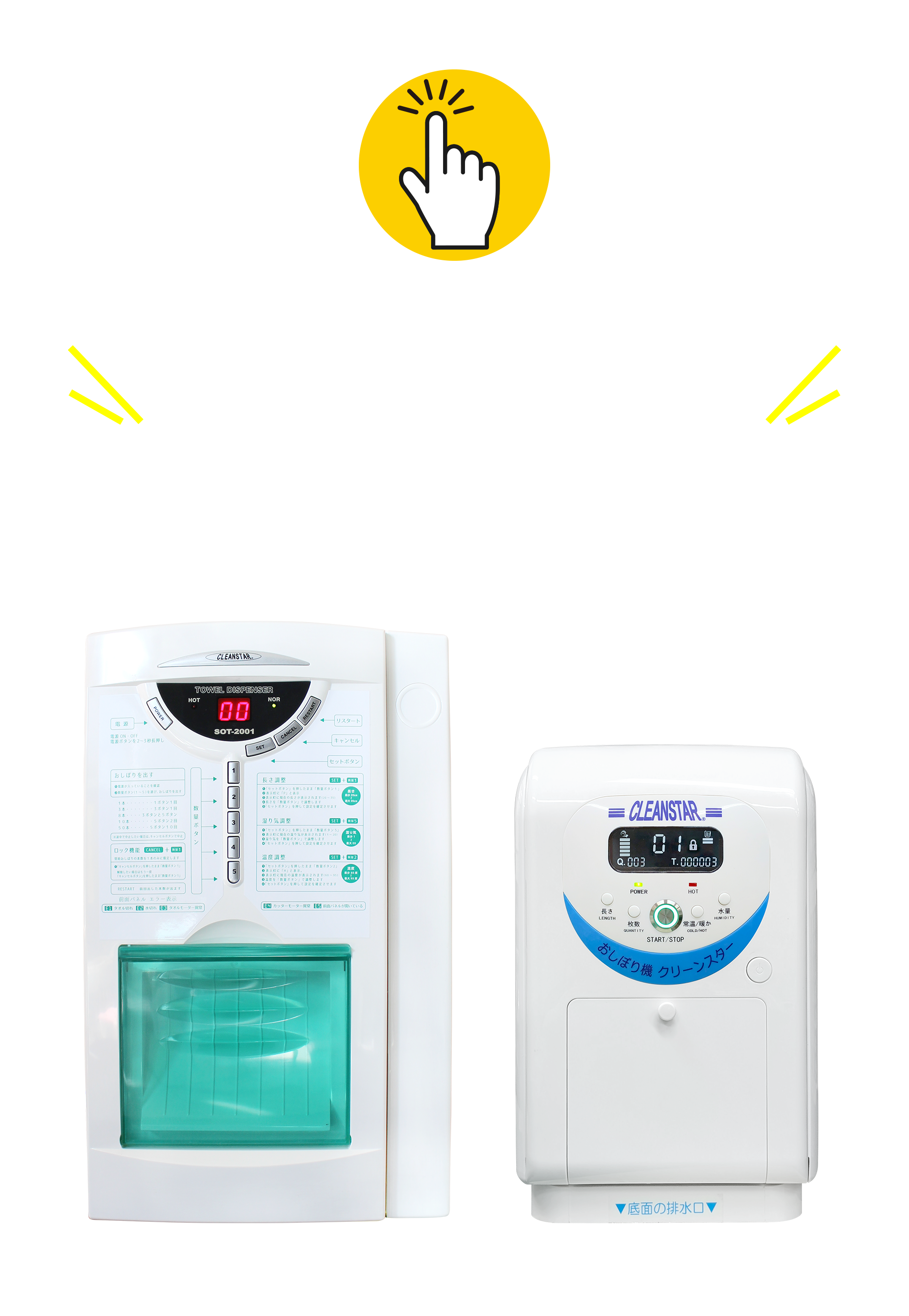 簡単ワンタッチ操作で清潔なおしぼりがすぐ使える!