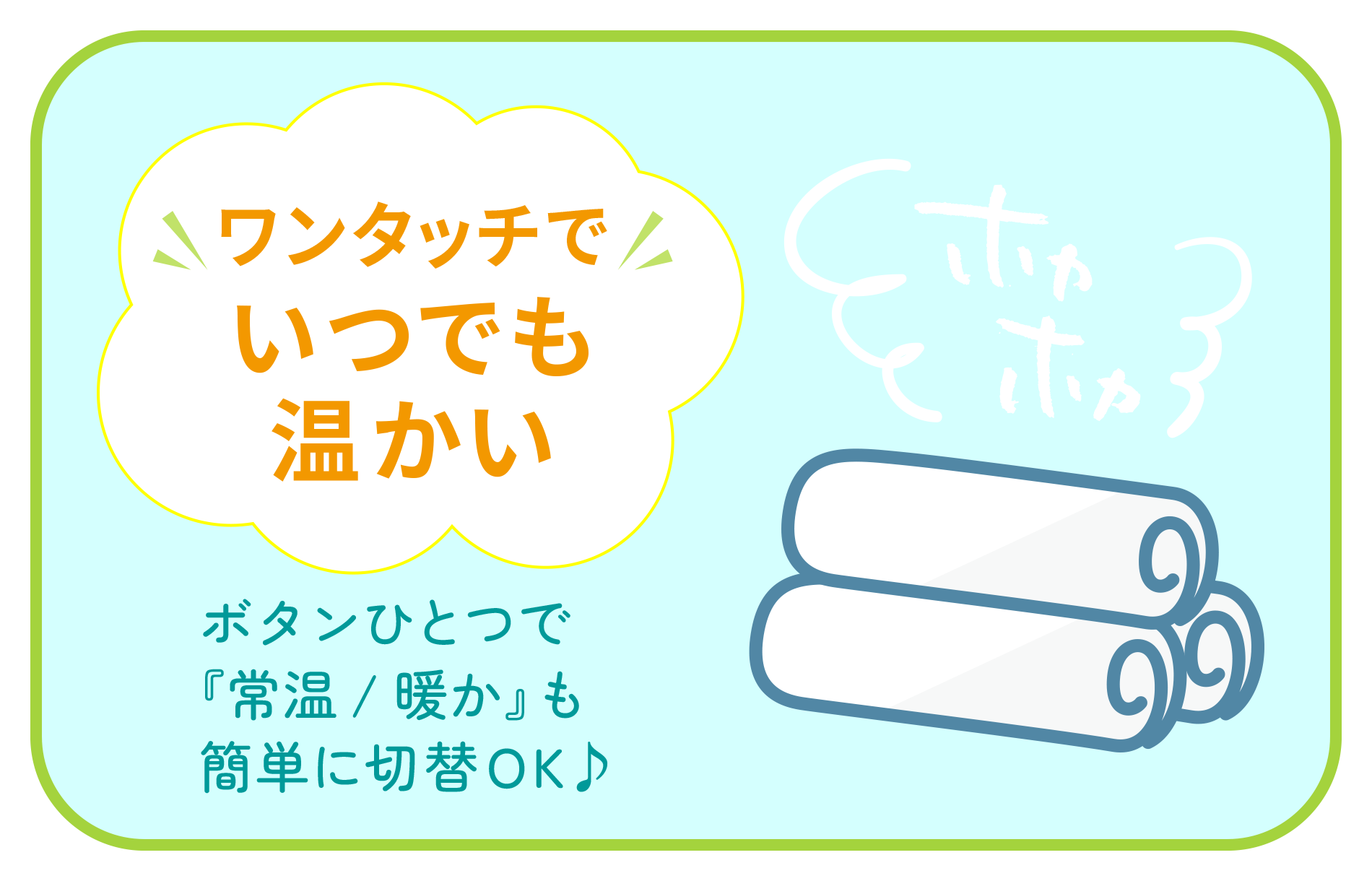 ボタンひとつで『常温・暖か』も簡単に切替OK!