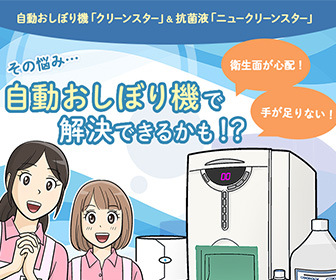 医療・介護・乳幼児園等、公共施設の使い捨て除菌・抗菌タオル自動製造機はビイウエイク株式会社