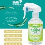 除菌・消臭・抗菌液ニュークリーンスターPRO 300ml スプレータイプ