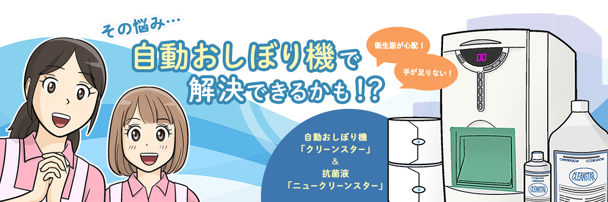 自動おしぼり機クリーンスターについて