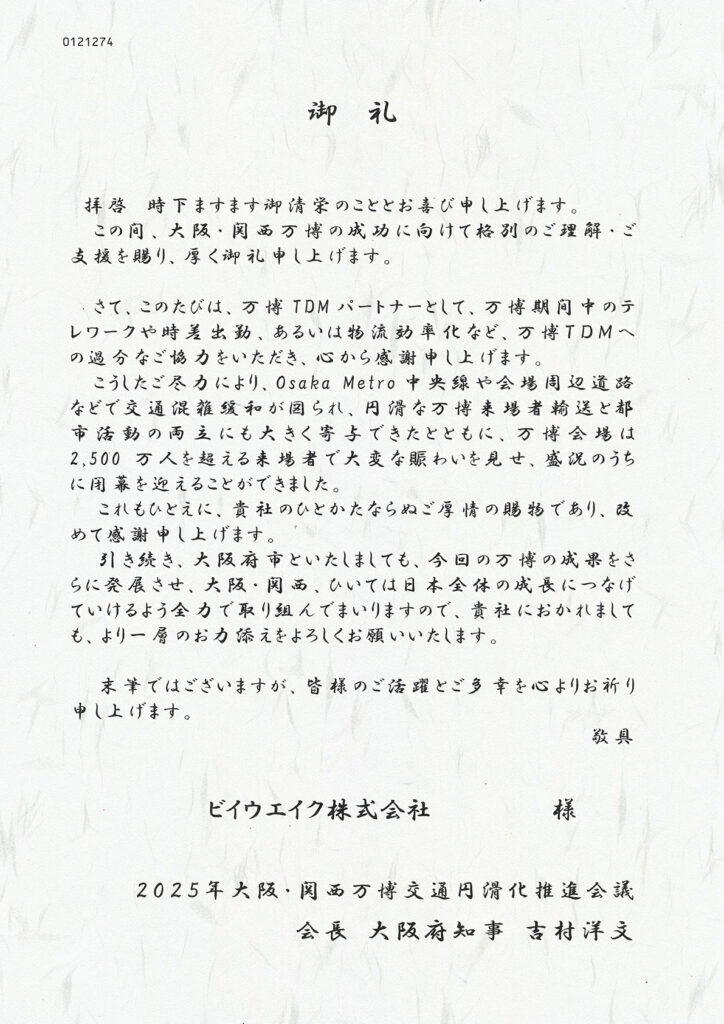 2025年 万博TDMパートナー参加の御礼状をいただきました。