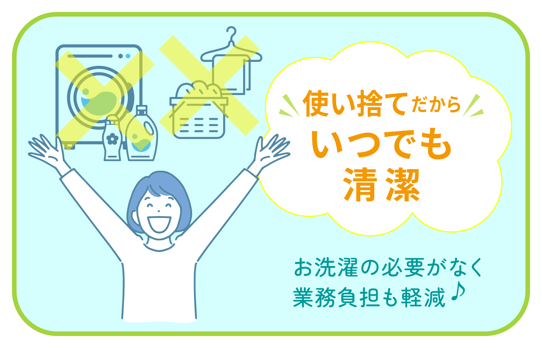 お洗濯の必要がなく、業務負担も軽減♪