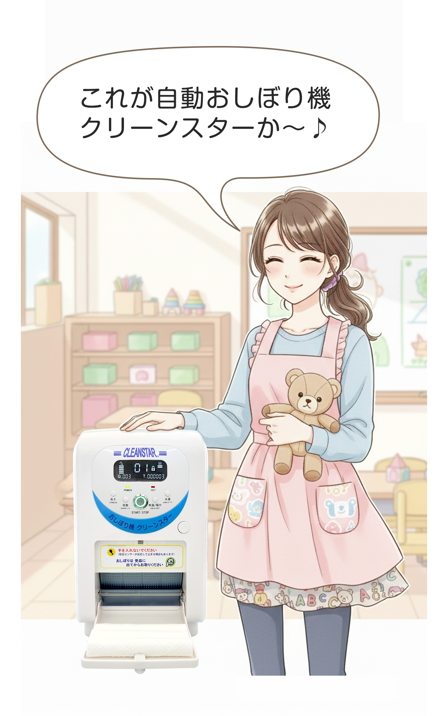 幼稚園や保育所の先生たちの「困った」に、そっと寄り添う自動おしぼり機クリーンスター。