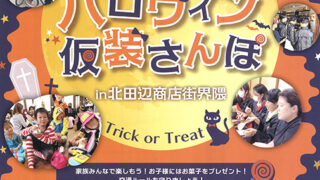 NPO法人 北田辺ハロウィンプロジェクト実行委員会主催