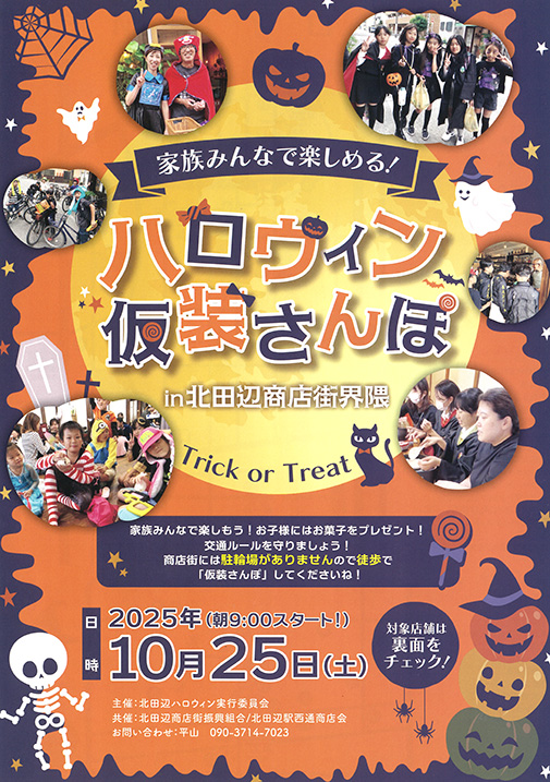 NPO法人 北田辺ハロウィンプロジェクト実行委員会主催