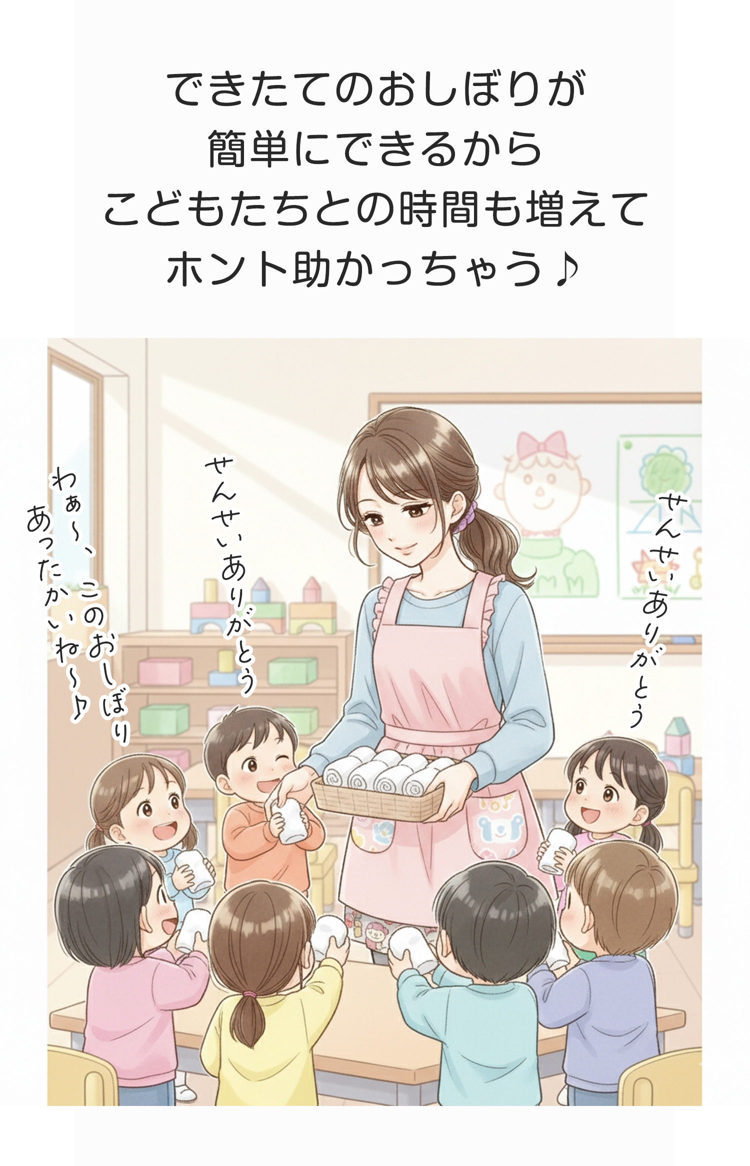 幼稚園や保育所の先生たちの「困った」に、そっと寄り添う自動おしぼり機クリーンスター。