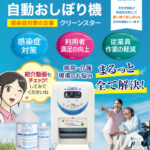 自動おしぼり機クリーンスターの無料貸し出しを実施しています。
