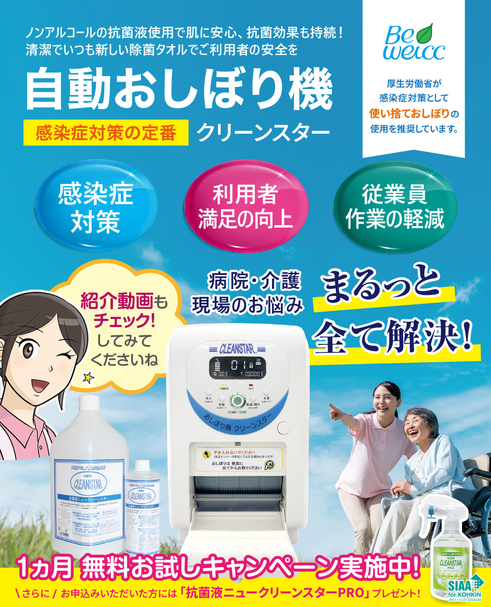 自動おしぼり機クリーンスターの無料貸し出しを実施しています。