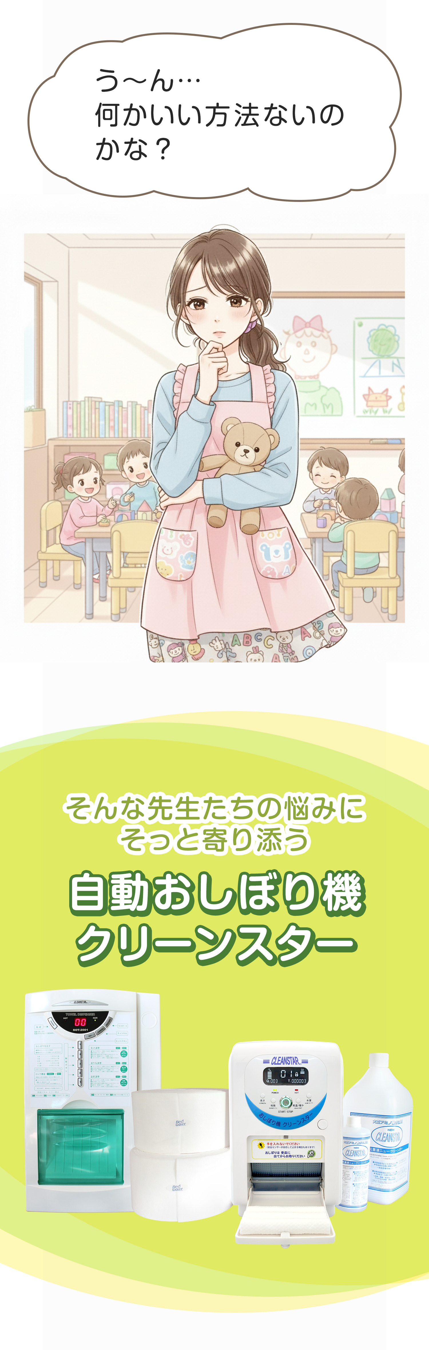 幼稚園や保育所の先生たちの「困った」に、そっと寄り添う自動おしぼり機クリーンスター。