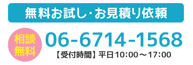 無料お試し・お見積りはこちらから
