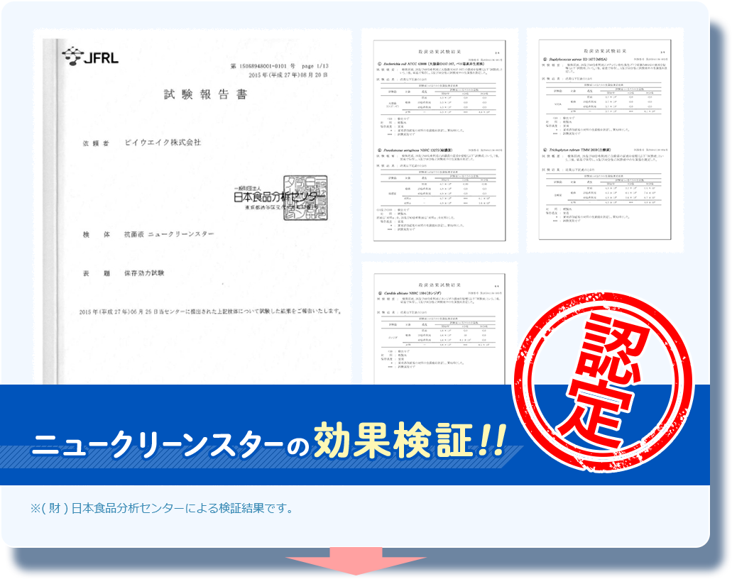 幅広い菌に対する抗菌力が認定機関によって証明されているんです！