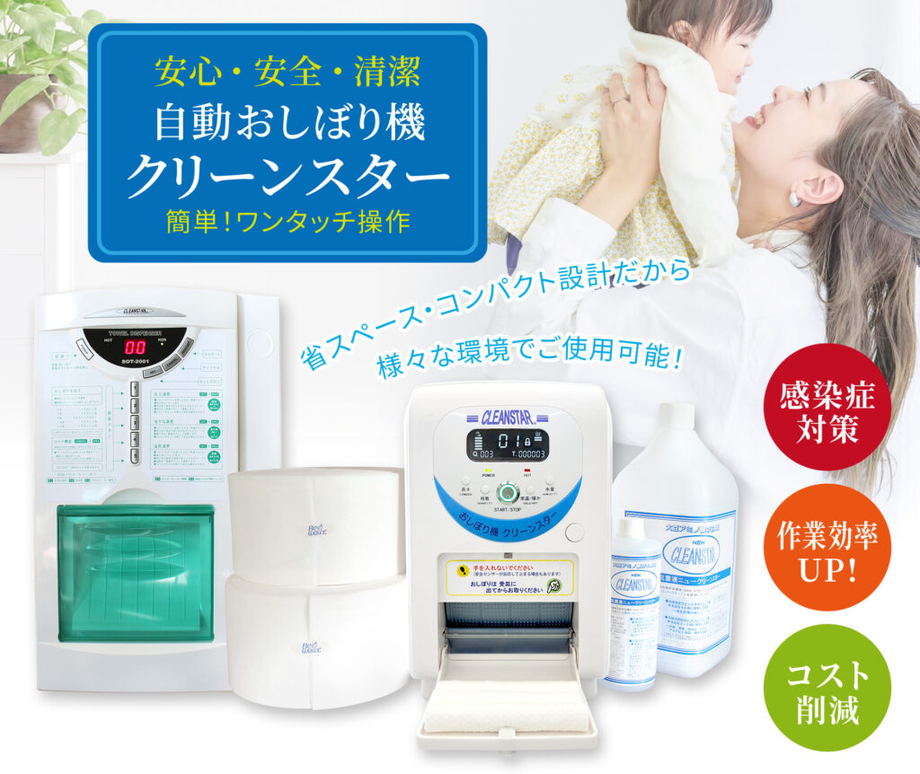 自動おしぼり機クリーンスター（抗菌おしぼり・除菌ウェット