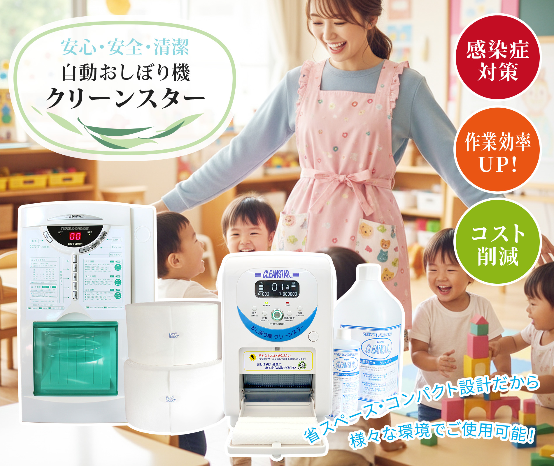 自動おしぼり機クリーンスター、抗菌液ニュークリーンスターはビイウエイク株式会社