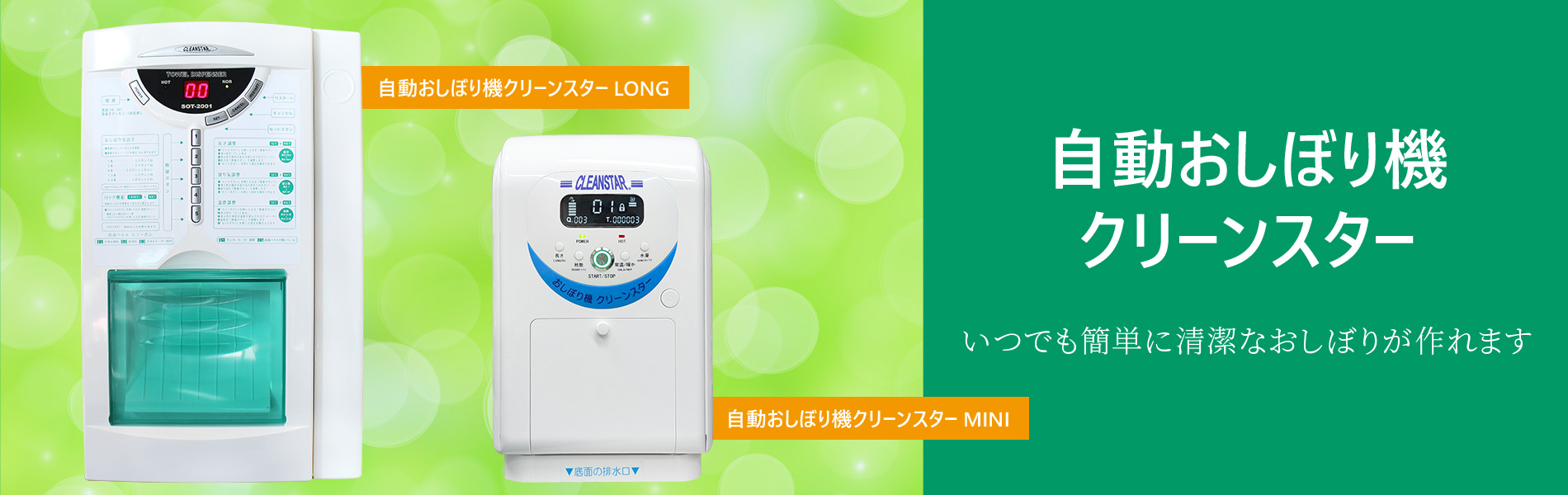 病院・介護・幼稚園・保育園の現場の作業効率UP! 自動おしぼり機クリーンスター