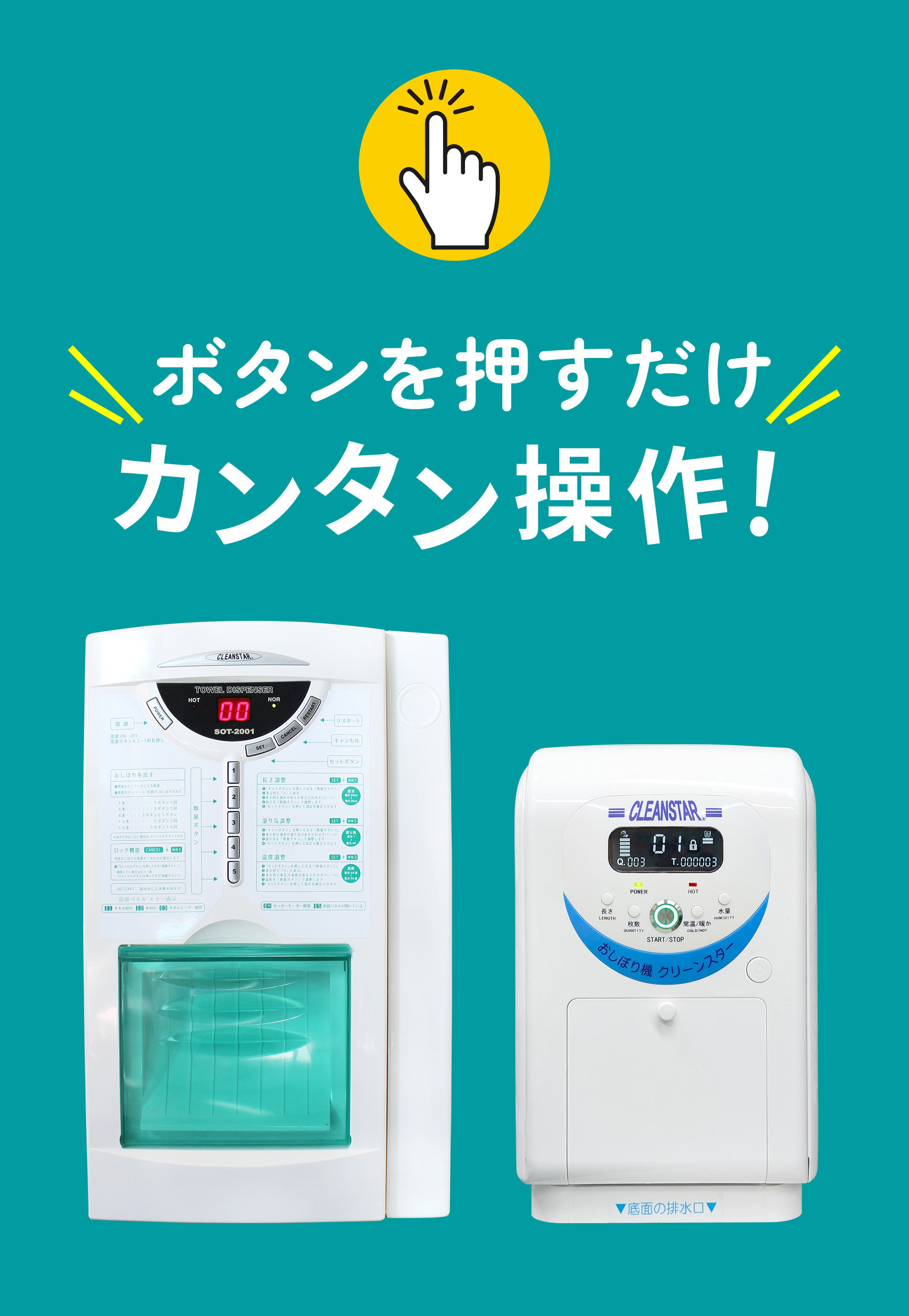 簡単ワンタッチ操作で清潔なおしぼりがすぐ使える!