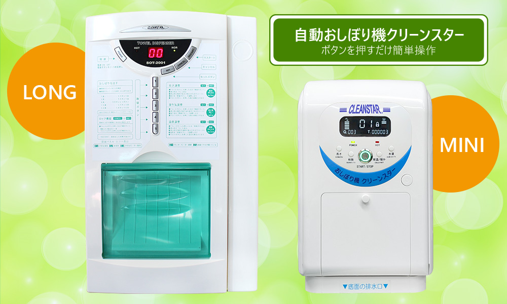 ボタン一つで除菌・抗菌おしぼりが自動で作れるディスペンサーです